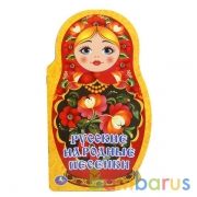 Русские народные песенки. (Брошюра с вырубкой в виде персонажа, А4). 16 стр. Умка в кор.50шт | фото №0