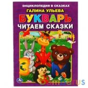 Букварь. Читаем сказки. Галина Ульева. 197х260 мм. 32 стр. Мягкая обложка. Умка  в кор.30шт | фото №0