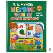М.Жукова. Первое чтение после букваря. Твердый переплет. 198х255мм. 64 стр. Умка в кор.14шт | фото №0