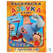Азбука и счет. Аркадий Паровозов. (Первая раскраска с прописями, А4). 16 стр. Умка в кор.50шт | фото №0