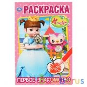 Первое знакомство. Консуни. (Первая раскраска А5). Формат: 145х210мм. Объем: 16 стр. Умка в кор.50шт | фото №0