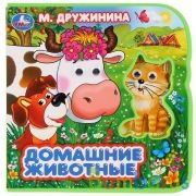 "Умка". Домашние животные. М.Дружинина. Книжка EVA с глазками. Два героя. 156x153мм в кор.40шт | фото №0