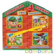 "Умка". Три поросенка. 4 книжки в коробке-домике. Кор. 20x20х2см; книжки 4 шт. по 7 разв. в кор.12шт | фото №0