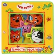 "Умка". Три Кота. Вместе веселее. Книжка EVA с пласт. глазками, 205х210мм, 5 разворотов в кор.32шт | фото №0