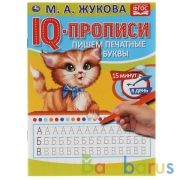 Пишем печатные буквы. М.А.Жукова. IQ-прописи. 145х195 мм. 16 стр. Умка в кор.50шт | фото №0