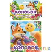 Колобок (книга-пищалка для ванны) 14х14см 8стр Умка в кор.60шт | фото №0