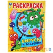 Вирусы и бактерии. (Раскраска А4). Формат: 214х290мм. Объем: 16 стр. Умка в кор.50шт | фото №0