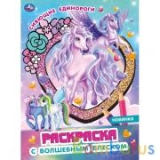 Сияющие единороги. Блестящая раскраска, стр. внутри с глиттером  214х290 мм, 16 стр. Умка в кор.50шт | фото №0