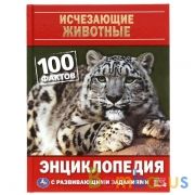 Исчезающие животные. 100 фактов. Энциклопедия А5 с развивающими заданиями. 48 стр. Умка  в кор.22шт | фото №0