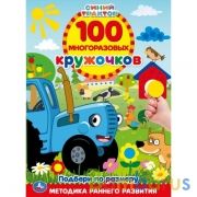 Цвета и формы. 100 многоразовых кружочков. Синий трактор. 210х285мм,16 стр.+стикер. Умка в кор.50шт | фото №0