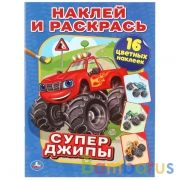 Супер-джипы. (Наклей и раскрась). Формат: 214х290 мм. Объем: 16 стр.+ 16 наклеек. Умка в кор.50шт | фото №0