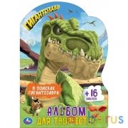 В поисках гигантозавра. Раскраска с вырубкой в виде персонажа и наклейк. Гигантозавры.Умка в кор50шт | фото №0