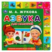 Азбука для малышей. Жукова М.А. (книга с закладками по 2м стор.) 210х210мм 10стр Умка в кор.40шт | фото №0