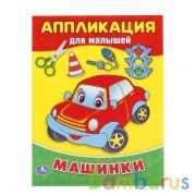 Машинки. (Аппликация для малышей А5). Формат: 160х210мм, 8 стр. (4+0), обл. 4+0. Умка в кор.100шт | фото №0
