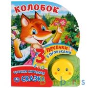 "Умка". Колобок (1 кнопка-колобок с огоньками, 3 пеcенки). Формат: 160х200мм, 8 карт.стр. в кор.24шт | фото №0