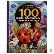 100 сказок, скороговорок, потешек и загадок. Д.Н.Мамин-Сибиряк, В.А.Степанов. 96стр. Умка в кор.10шт | фото №0
