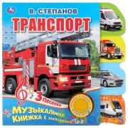 Книга детская СТЕПАНОВ В.А. (1 кн. 3 пес., закладки) 190х190мм 8стр Умка в кор.40шт | фото №0