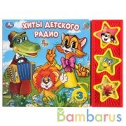 "Умка". Хиты детского радио (3 муз. кнопки). 206х150мм, 6 карт. страниц в кор.30шт | фото №0