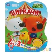 "Умка". Циркачи. МиМиМишки (1 кн. с тремя песенками). Формат: 152х185мм. Обеъм: 8 стр. в кор.24шт | фото №0