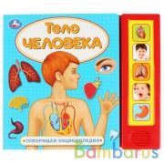 "Умка". Тело человека (5 звук. кнопок, Говорящая энциклопедия). Формат: 200х175мм 10 стр. в кор.32шт | фото №0