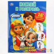 Волшебная история. Снежная королева. (Наклей и раскрась А4). 214х290мм. 16 стр. Умка в кор.50шт | фото №0