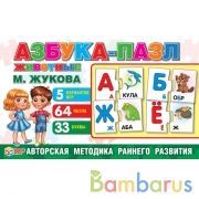 Азбука-пазл М.А Жукова, Животные. Игра в коробке-чемодан. Умные игры в кор.20шт | фото №0