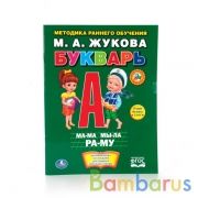 "УМКА". М.А. ЖУКОВА БУКВАРЬ. БРОШЮРА. ФОРМАТ: 197Х260 ММ. ОБЪЕМ: 32 СТР. в кор.40шт | фото №0