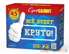 СуперСалют СС7475 Батарея салютов Все будет круто! (1,0&quot;х45) Фейерверк | фото №0