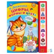 "Умка". Цифры, формы и цвета. М.Дружинина (10 звук. кн.). Формат: 233Х302мм, 10 карт стр. в кор.24шт | фото №0