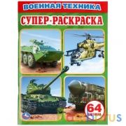 Военная техника. Простая раскраска для маленьких, 64 картинки. Формат: 205х280мм. Умка в кор.30шт | фото №0