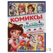 Волшебная поляна.  Комиксы. Энчентималс. 200х280мм, 16 стр. Умка в кор.50шт | фото №0