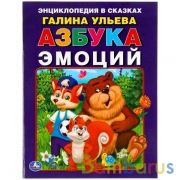 Азбука эмоций. Галина Ульева. 197х260 мм. 32 стр. Мягкая обложка. Умка  в кор.30шт | фото №0