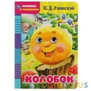 Колобок. К.Д.Ушинский. Книжка с глазками. Формат: А5 160х220 мм. Объем: 8 страниц. Умка в кор.50шт | фото №0
