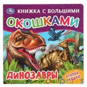 ДИНОЗАВРЫ (книжка с большими окошками) 190х190мм 10стр Умка в кор.38шт | фото №0