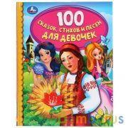 "УМКА". 100 СКАЗОК, СТИХОВ И ПЕСЕН ДЛЯ ДЕВОЧЕК (СЕРИЯ: ДЕТСКАЯ БИБЛИОТЕКА) 165Х215ММ. в кор.30шт | фото №0
