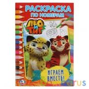 Лео и Тиг. Играем вместе. (Раскраска по номерам А5). Формат: 145х210мм. 16 стр. Умка в кор.50шт | фото №0