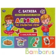 Альбом по развитию речи с наклейками. С. Батяева. 280х205 мм. 64 стр.  в кор.30шт | фото №0