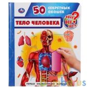 Тело человека. 50 секретных окошек. Первая энциклопедия малыша. 165х192мм. Умка в кор.24шт | фото №0