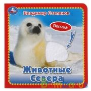 Животные севера (карт. книга 3 разв. с 4 тактил. эл-тами) 120х120мм Умка в кор.4*36шт | фото №0
