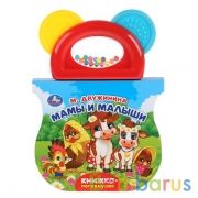 "Умка". Мамы и малыши. М.Дружинина (Книжка-погремушка с прорезывателем). 123х106мм 8 стр. в кор.40шт | фото №0