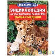 Мамы и малыши. (Энциклопедия А4 с развивающими заданиями). 214х290мм. 16 стр. Умка в кор.30шт | фото №0