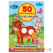 Мамы и малыши. (50 многоразовых кружочков). Формат: 145х210мм. 8 стр. + стикер. Умка в кор.50шт | фото №0