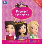 Разгадай и раскрась. Царевны  285х310 мм. 24 стр. Умка в кор.50шт | фото №0