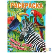 Зачем зебре полоски? (Раскраска А4). Формат: 214х290мм. Объем: 16 стр. Умка в кор.50шт | фото №0