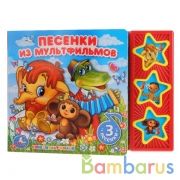 "Умка". Союзмультфильм. Песенки из мультфильмов (3 музыкальные кнопки). 206х150мм 6 стр. в кор.30шт | фото №0