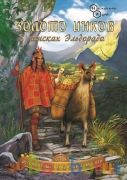 ИГРА "ЗОЛОТО ИНКОВ" в кор.40шт | фото №0