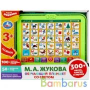 Обучающий планшет ЖУКОВА М.А. азбука, свет,100+ напетых слогов, в кор, бат Умка в кор.48шт | фото №0