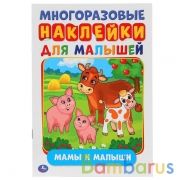 Мамы и малыши (активити А5 с многораз. наклейками). 145Х210мм. 8 стр. Умка в кор.50шт | фото №0