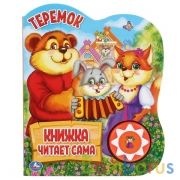 "Умка". Теремок (1 кн., 5 нажатий,  книга читает сама). Формат: 160х200мм, 10стр. в кор.24шт | фото №0
