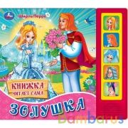 Золушка. ш. перро (5 кн. говорящ.) 200х175мм 10стр Умка в кор.32шт | фото №0